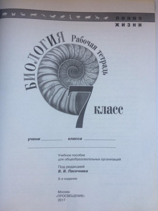 Тетрадь по биологии 7 класс. Биология Пасечник 7 рабочая тетрадь.