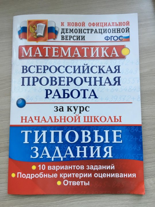 Впр номер 12. ВПР за курс начальной школы. Всероссийская проверочная работа за курс начальной школы. ВПР начальная школа. Контрольная работа за курс начальной школы..