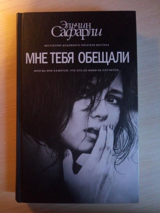 Сафарли книга мне тебя обещали. Эльчин Сафарли. Эльчин Сафарли мне тебя. Мне тебя обещали цитаты.