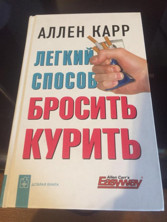 Аллен карр легкий способ бросить. Аллен карр лёгкий способ бросить курить читать. Аллен карр лёгкий способ бросить курить читать онлайн бесплатно. Книга Аллена карра легкий способ бросить курить купить. Аллен карр лёгкий способ бросить курить видео.