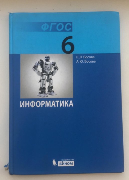 Информатика л. Л. Информатика 9 класс. Учебник л л босова 11 класс. Информатика 8 класс босова рабочая тетрадь.
