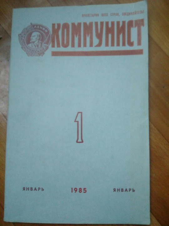 Журнал коммунизм. Журнал коммунист. Обложка коммунистического журнала. Журнал молодой коммунист архив. Журнал коммунистка.