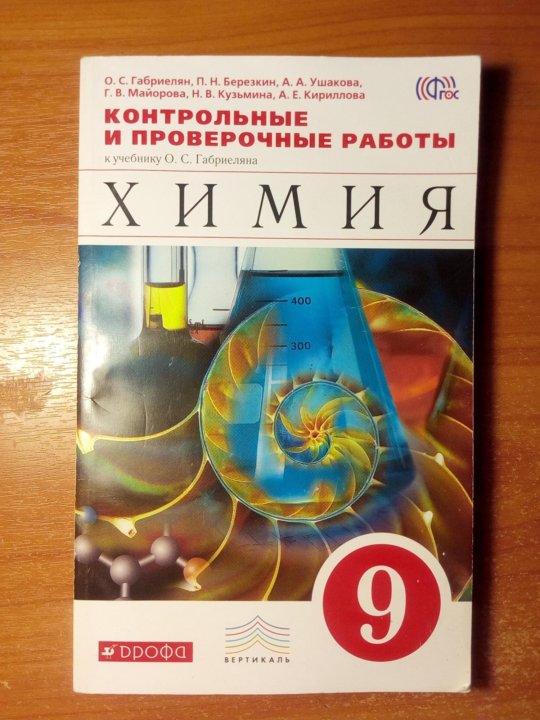 Контрольные и проверочные работы габриелян. Химия 9 класс дидактические материалы. Химия 9 класс Габриелян дидактические материалы. Химия 9 класс Габриелян контрольные и проверочные работы. Контрольные проверочные по химии 9 класс Габриелян.