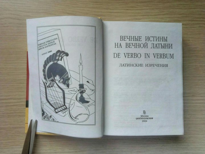 Вечная правда. Вечные истины на вечной латыни. Книга Великие истины на вечной латыни. Книга вечные истины. В поисках истины латынь.