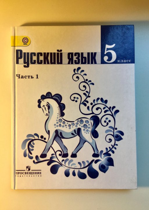 Русский язык 5 класс ладыженская картина. Русский язык ладыженская. Ладыженская 5 класс. Русский 5 класс ладыженская. 5 Л класс.