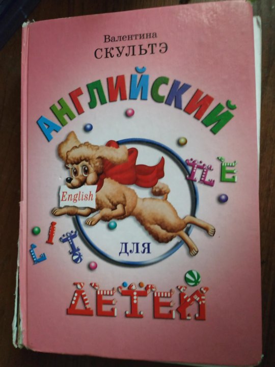 АНГЛИЙСКИЙ ДЛЯ ДЕТЕЙ ВАЛЕНТИНА СКУЛЬТЭ СКАЧАТЬ БЕСПЛАТНО АНГЛИЙСКИЙ ДЛЯ ДЕТЕЙ ВАЛЕНТИНА СКУЛЬТЭ СКАЧАТЬ БЕСПЛАТНО
