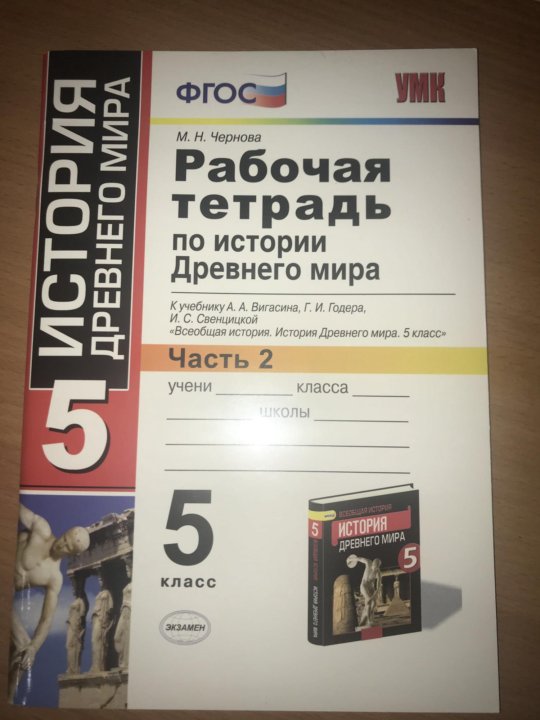 История 5 класс тетрадь 2023 год. Рабочая тетрадь по истории древнего мира 5 класс. История древнего мира 5 класс Годер. Рабочая тетрадь по истории 5 класс вигасин. Рабочая тетрадь по истории древнего мира 5 класс вигасин Годер ФГОС.