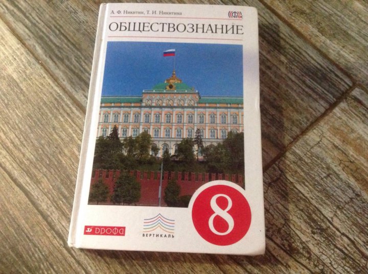 Обществознание 8 2023. Обществознание Никитин. Обществознание 8 класс Никитин. Обществознание 8 класс учебник Никитин. Учебник по обществознанию 8 класс Никитин.