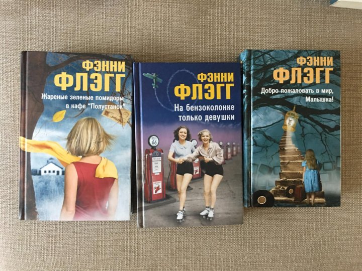 дейзи фэй и чудеса фэнни флэгг книга. добро пожаловать в мир, малышка! книга обложка. флэгг, ф. фэнни флэгг книги по порядку. книги фэнни флэгг в хронологическом порядке.