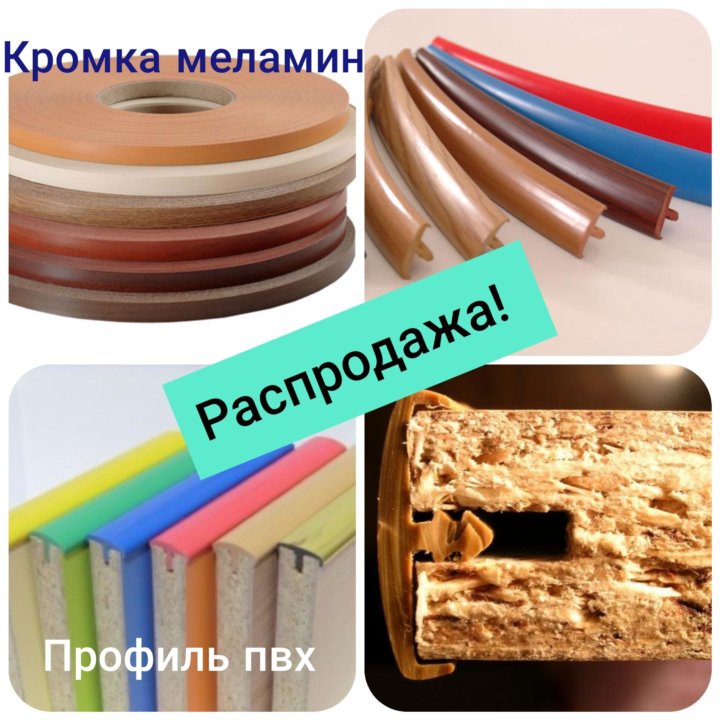 Мебельная кромка окпд 2