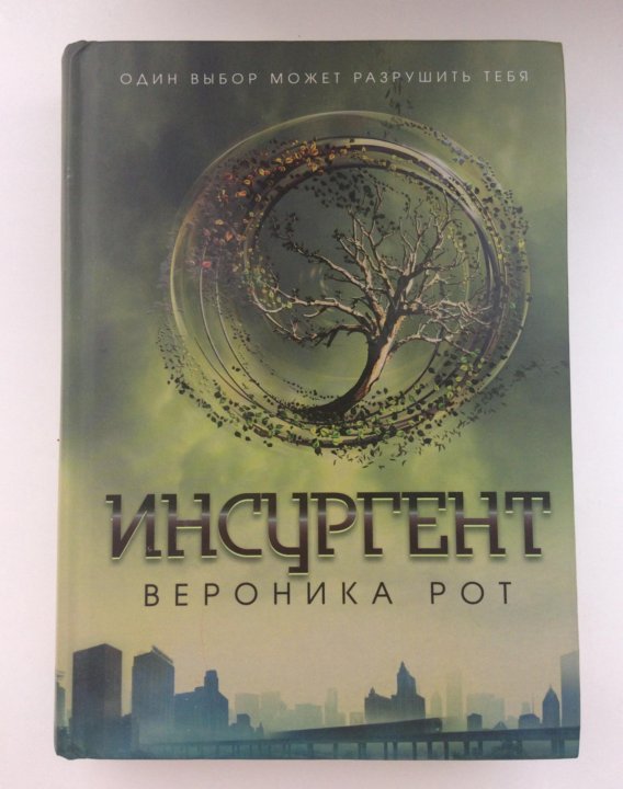 Рот эллигент. Инсургент книга. эллигент.