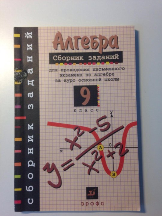 Сборник по алгебре 10. Алгебра 9 класс сборник заданий. Сборника заданий для проведения письменного экзамена. Алгебра сборник заданий 10 класс. Алгебра, сборник заданий для 7 — 9 класса..