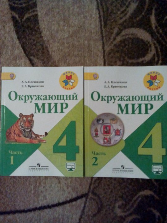 А а плешакова е а крючковой. Окружающий мир (в 2 частях) Плешаков а.а., Крючкова е.а.. Окружающий мир. 4 Класс. Плешаков а.а., Крючкова е.а.. Крючкова е а окружающий мир. Школа России «окружающий мир» 3 класс Плешаков а.а. Крючкова е.а..