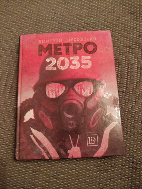 Книги дмитрия глуховского метро 2035. Метро 2035 Глуховский обложка.