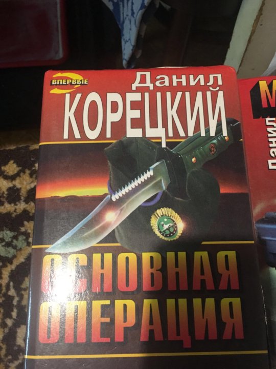 Книги корецкого по порядку список. Даниил Корецкий новая книга. Данил Корецкий безупречный шпион. Данил Корецкий ведётся розыск. Даниил Корецкий новые книги 2020.