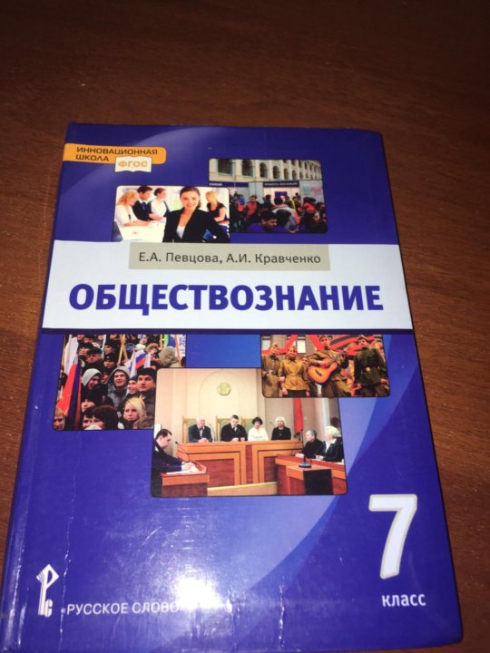 Обществознание учебник 2023. Обществознание 7 класс певцова Кравченко. Обществознание 7 класс Кравченко. Обществознание 7 класс учебник Кравченко. Обществознание 7 класс учебник певцова Кравченко.