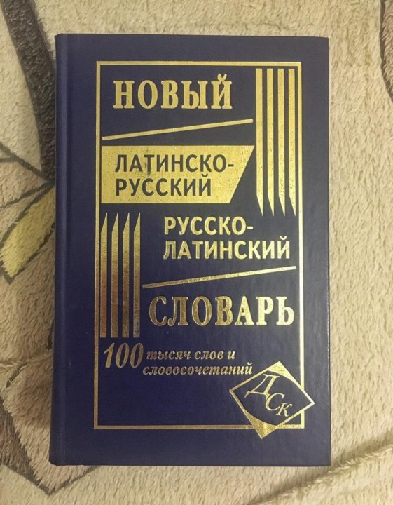 Латинско русский словарь растений. Лантинскийслова Жанна. Кобылянский украинские латинских словарей..