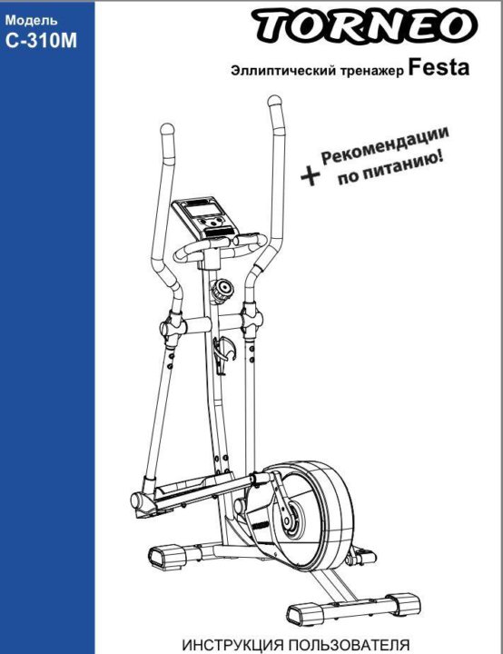 Инструкция эллиптического тренажера torneo. Торнео эллиптический тренажер с 310. Тренажер эллипс Торнео. Эллиптический тренажер Торнео феста с 310. Эллиптический тренажер Torneo festa.