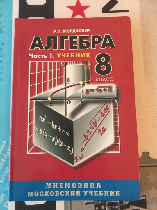 Старый учебник мордковича. Задачник по алгебре. Задачник по алгебре 9 класс. Алгебра 6 класс Мордкович. Учебник по математике 9 класс Мордкович Алгебра.