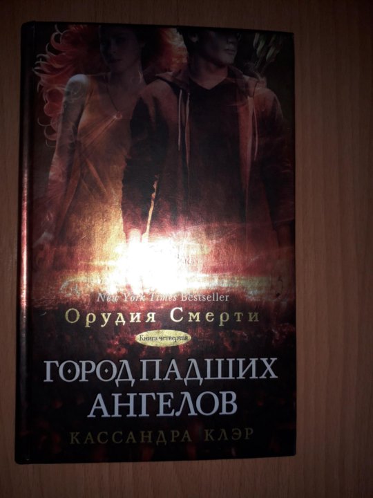 КАССАНДРА КЛЭР ГОРОД ПАДШИХ АНГЕЛОВ СКАЧАТЬ БЕСПЛАТНО КАССАНДРА КЛЭР ГОРОД ПАДШИХ АНГЕЛОВ СКАЧАТЬ БЕСПЛАТНО