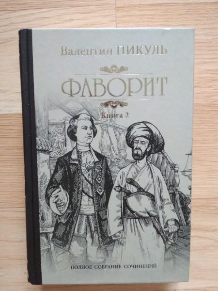 Пикуль фаворит аудиокнига. Книга Фаворит Пикуль. Обложка книги Пикуль Фаворит. Валентин Пикуль книга о любви. Эскиз книги Пикуля.