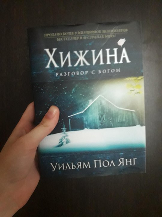 Янга жил. Книга Хижина (Янг Уильям пол). Хижина Уильям.