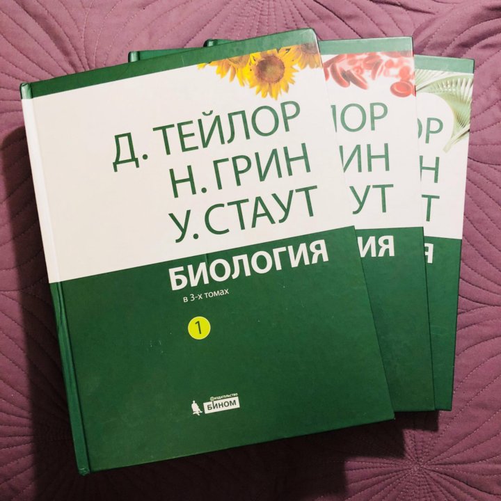 Биология в 3х томах Тейлор Грин Стаут – купить в Москве, цена 1 700 руб ...