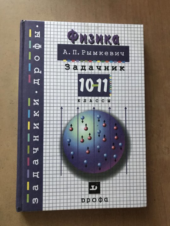 Задачник по физике 10