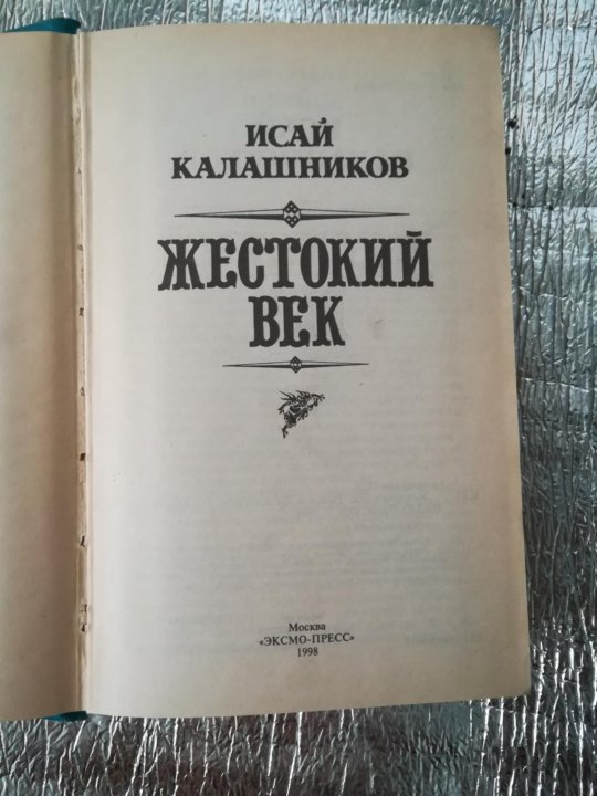 Исай калашников жестокий век презентация