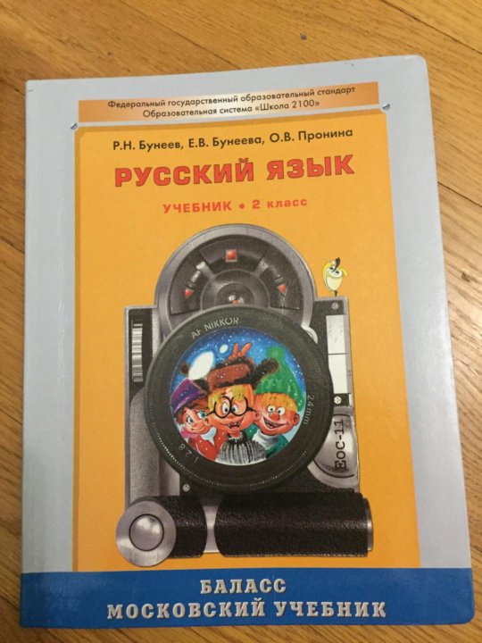 Русский 4 класс бунеев 1. УМК школа 2100 русский язык учебники. Школа 2100 учебники русский язык. Школа 2100 русский язык 2 класс. Школа 2100 учебники 2 класс.