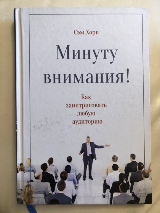 Минута внимания