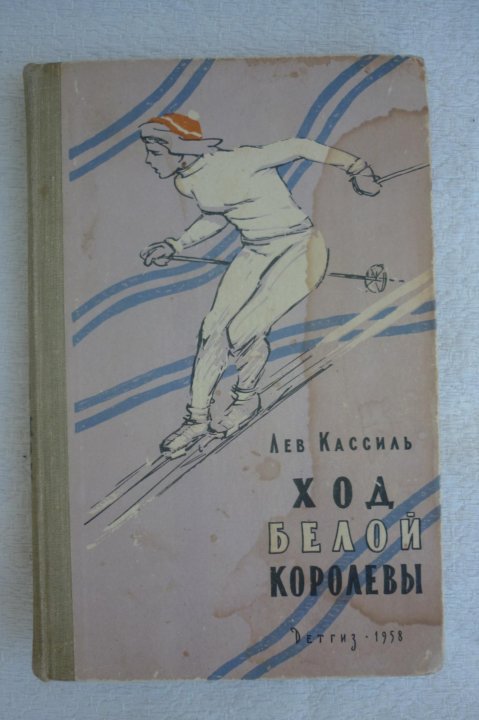 кассиль ход белой королевы книга. лев кассиль ход белой королевы. л кассиль ход белой королевы презентация. лев кассиль ход белой королевы. лев кассиль презентация.