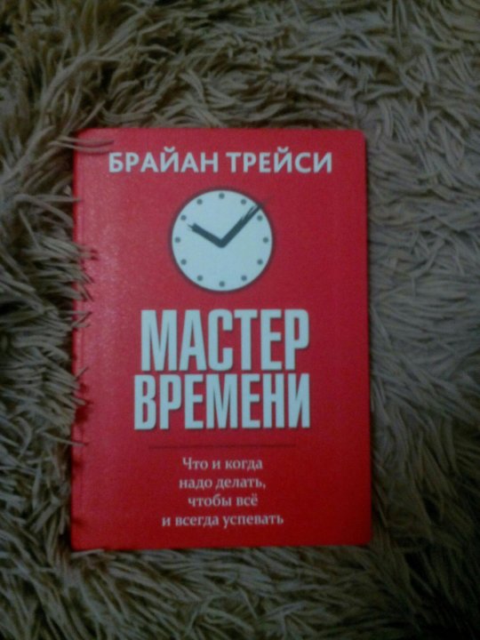 Книга мастер времени. Мастер времени. Брайан Трейси мастер времени оглавление. Book Management Brian Tracy. Брайан Трэйси планирование привычки.