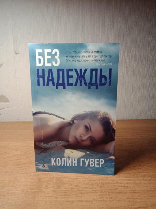 Без надеюсь. Колин Гувер без надежды. Кости сердца Колин Гувер. Без надежды. Колин Гувер фото автора.