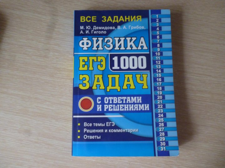 Сборник задач. Сборник задач по физике ЕГЭ 2021 Демидова. Физика ЕГЭ 1000 задач Демидова 2022. Сборник задач по физике для подготовки к ЕГЭ. ЕГЭ физика сборник заданий.