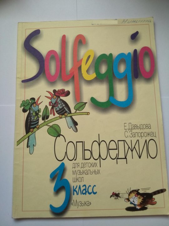 Е. Давыдова С.Запорожец Сольфеджио 3 Класс – Купить В Москве, Цена.