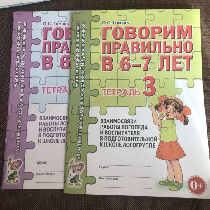 Гомзяк говорим правильно. Гомзяк 6-7 лет рабочая тетрадь. Тетради Гомзяк говорим правильно в 6-7 лет. Гомзяк 6-7 альбом. Гомзяк 5-6 рабочие тетради.