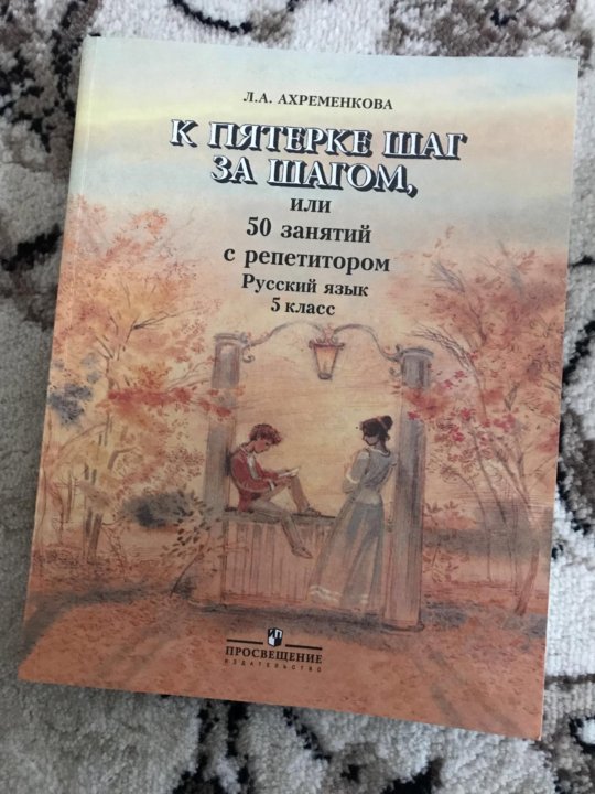 К пятерке шаг за шагом. Ахременкова к пятерке шаг за шагом рус яз. Ахременкова к пятерке шаг. Книга к пятерке шаг за шагом. Ахременкова к пятерке.