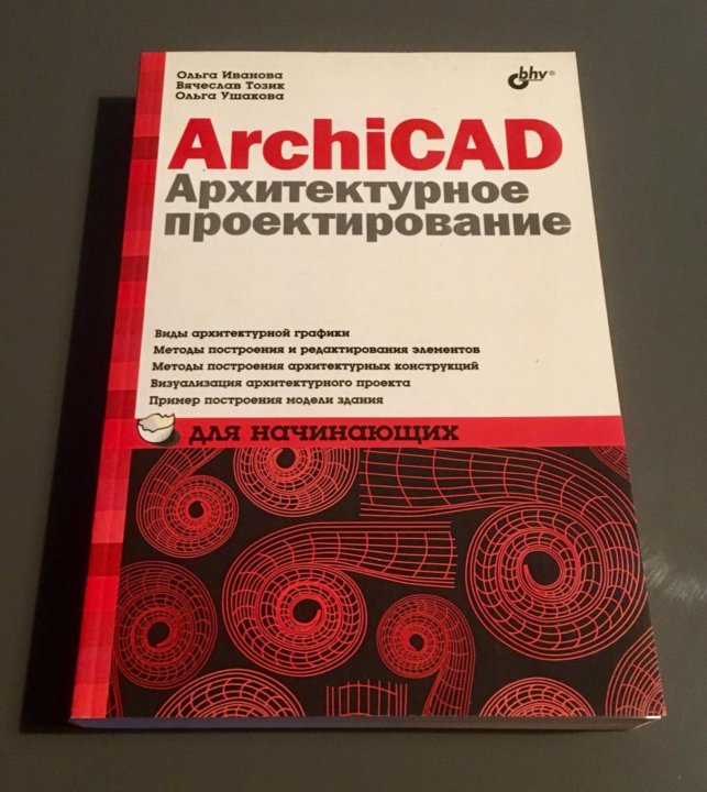 Архикад учебник. Книги архикад. Архикад учебник для начинающих книга печатная.