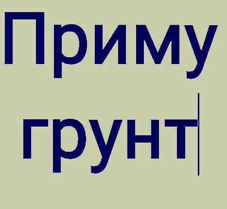 Приму грунт. Приму грунт объявление. Приму грунт надпись. Приму грунт авито. Приму грунт бесплатно ВКОНТАКТЕ.