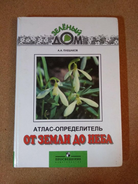 Атлас от неба до земли 2 класс. Атлас определитель. Атлас от земли до неба. Атлас-определитель от земли до неба 1. Атлас от земли до неба 4 класс.