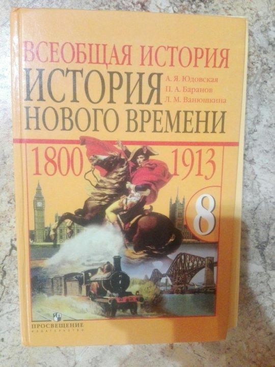 Новая история восьмой класс юдовская. Всеобщая история юдовская Ванюшкина 8 класс. История нового времени 8 класс учебник.