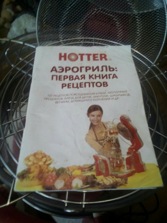 КНИГА РЕЦЕПТОВ ДЛЯ АЭРОГРИЛЯ ХОТТЕР СКАЧАТЬ БЕСПЛАТНО КНИГА РЕЦЕПТОВ ДЛЯ АЭРОГРИЛЯ ХОТТЕР СКАЧАТЬ БЕСПЛАТНО