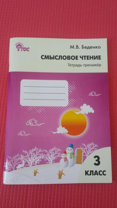 Смысловое чтение 5 класс. Смысловое чтение 3 класс рабочая тетрадь Беденко. Смысловое чтение рабочая тетрадь 1 класс Беденко. Марк Беденко: смысловое чтение. 1 Класс.. Смысловое чтение 1 класс Беденко ответы.