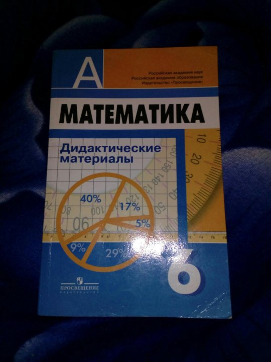 Математика дидактические. Дидактические материалы по математике 6 класс. Дидактика по математике 6 класс. Математика 6 класс дидактические материалы. Дидактические материалы по математике 6 класс Дорофеев.