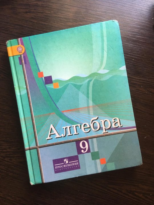 Колягин алгебра 9. Алгебра 9 класс Колягин. Авторы учебников по алгебре. Учебник Алгебра Колягин. Алгебра 9 класс Просвещение учебник.