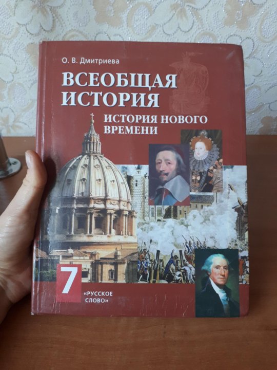 Учебник 2022 год. Дмитриева о.в. Всеобщая история. История нового времени русское слово. Всеобщая история 7 класс Дмитриева. Всеобщая история Дмитриева. Всеобщая история нового времени 7 класс Дмитриева.