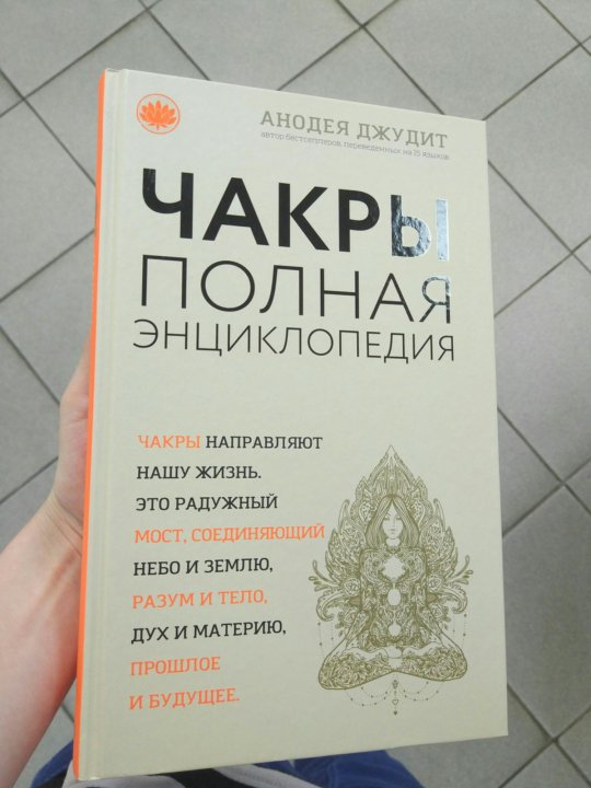 Анодея джудит чакры полная. Анодея Джудит. Книга чакры Анодея Джудит. Анодея Джудит обучение. Джудит Анодея "чакра-йога".