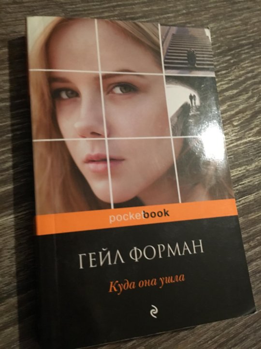 Гейл книга. Оставь меня Гейл Форман. Форман Гейл "оставьте меня". Гейл Форман оставьте меня отзывы.