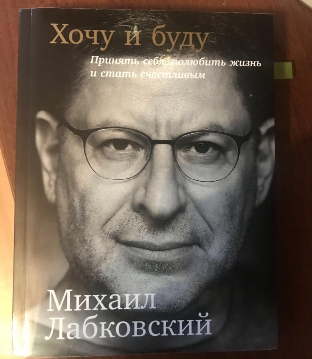 Книга бывшие фото. Хочу и буду. Лобковский книги названия. Лабковский люблю и понимаю книга. Календарь Лабковского.